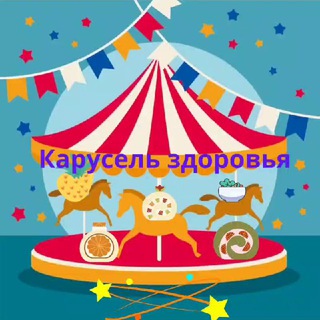 Логотип телеграм канала @karusel365 — Карусель здоровья