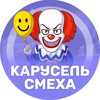 Логотип телеграм канала @karuselsmexa — Карусель смеха 🤡