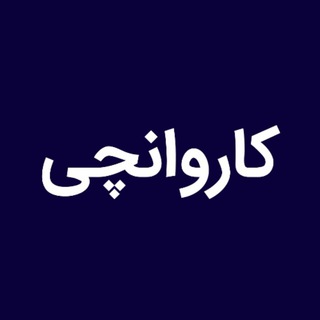 Logo of telegram channel karvanchi — کاروانچی کانال سرگرمی