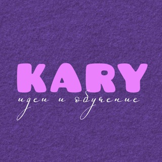 Логотип телеграм канала @kary_promarketing — KARY • идеи, оформление, продвижение, контент, pinterest