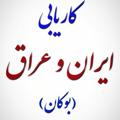 Logo saluran telegram karyabbimarz — کاریابی و استخدام بدون مرز،عراق،تهران بوکان