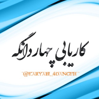 Logo saluran telegram karyabi_4dangeh — کاریابی چهاردانگه و اسلامشهر