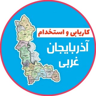Logo saluran telegram karyabi_azarbaijan_gharbi — کاریابی آذربایجان غربی