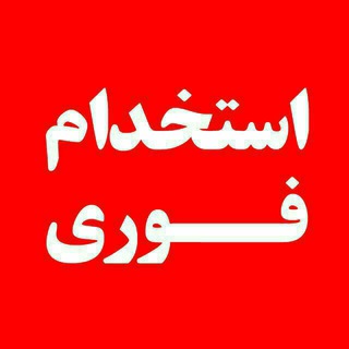 Logo saluran telegram karyabi_estekhdami_tehran24 — کانون کاریابی تهران