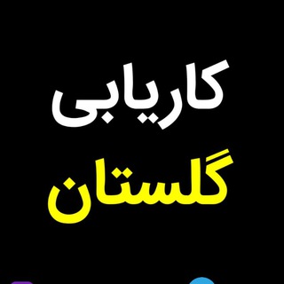 Logo saluran telegram karyabi_golestan1 — کاریابی گلستان1