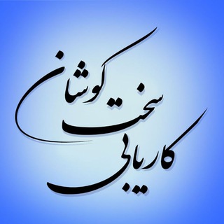لوگوی کانال تلگرام karyabi_sakhtkooshan — کاریابی سخت کوشان نجف اباد