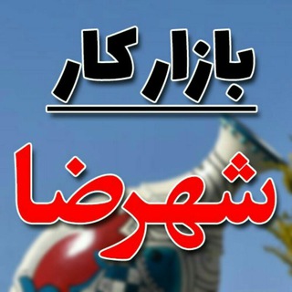 Logo saluran telegram karyabi_shahrezai — کاریابی شهرضا