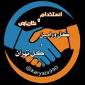 Logo saluran telegram karyabi990 — کانال استخدامی و کاریابی قرچک ورامین،پیشوا، پاکدشت ری اسلامشهر ،تهران وحومه