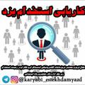Logo saluran telegram karyabi_estekhdamyazd — کاریابی استخدام یزد