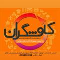 Logo saluran telegram karyabi_kavooshgaran — موسسه کاریابی کاوشگران نوشهر