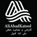 Logo saluran telegram karyabialiabadkatol — کاریابی علی آباد کتول