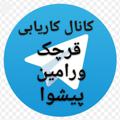Logo saluran telegram karyabighv1 — کانال کاریابی قرچک،ورامین،پیشوا