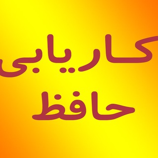 لوگوی کانال تلگرام karyabihafez — کاریابی حافظ علی آباد
