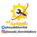 Logo saluran telegram karyabikhorshid — کاریابی خورشید البرز