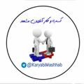 Logo saluran telegram karyabimashhab — کسب و کار آنلاین مشهد