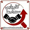 Logo saluran telegram karyabisabzevariha — کاریابی سبزواریها