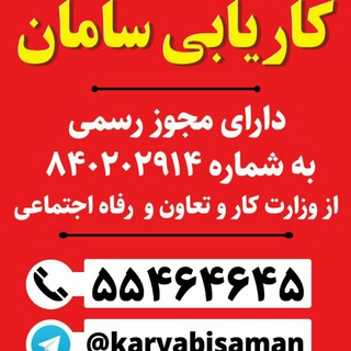 Logo of telegram channel karyabisaman — کاریابی سامان کاشان