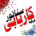 Logo saluran telegram karyabiyesenator — کاریابی استانبول سناتور ( #استانبول)