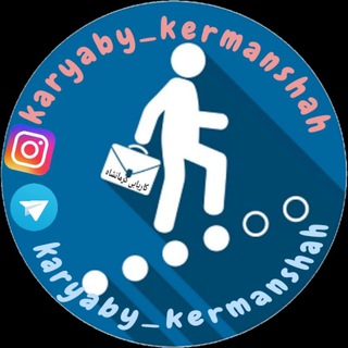 Logo saluran telegram karyaby_kermanshah — کاریابی کرمانشاه