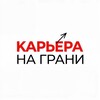 Логотип телеграм канала @karyeranagrani — Карьера на грани | Мария Зенцова
