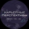 Логотип телеграм канала @karyernie_perspektivi — • Карьерные перспективы •