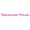Логотип телеграм канала @kasaemotela — КАСАЕМО ТЕЛА - нижнее белье и купальники🤍