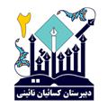 Logo saluran telegram kasaian2 — دبیرستان کسائیان نائینی نیشابور (شیفت۲)