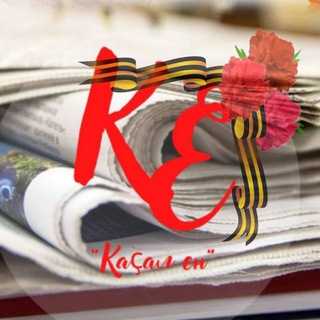 Логотип телеграм канала @kasalen — "Каҫал ен"