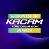 Логотип телеграм канала @kasamauto — Все про авто | КаСам