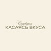 Логотип телеграм канала @kasayasvkusa — Сыроварня «Касаясь Вкуса»