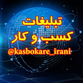 Telegram channel کانال کسب و کار ایران logo