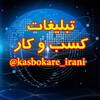 لوگوی کانال تلگرام kasbokare_irani — کانال کسب و کار ایران
