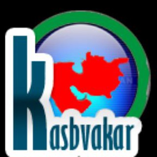 لوگوی کانال تلگرام kasbvakarsite — سایت تبلیغاتی کسب وکار