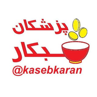 لوگوی کانال تلگرام kasebkaran — کاسبکارانی در لباس شریف پزشکی