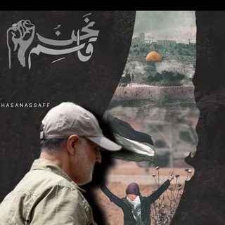 لوگوی کانال تلگرام kasem_solymane — الشهيد قاسم سليماني|📚🌾