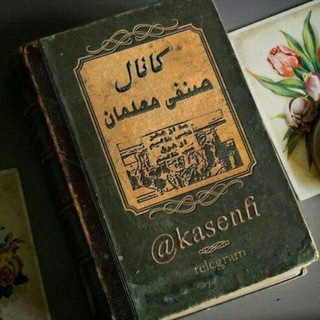 لوگوی کانال تلگرام kasenfi — کانال صنفی معلمان ایران