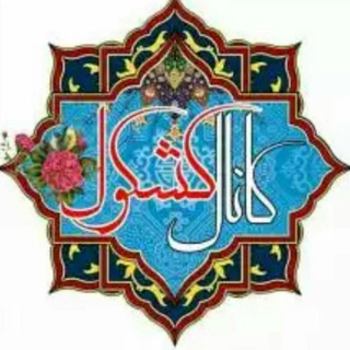 لوگوی کانال تلگرام kash_kool — کشکول