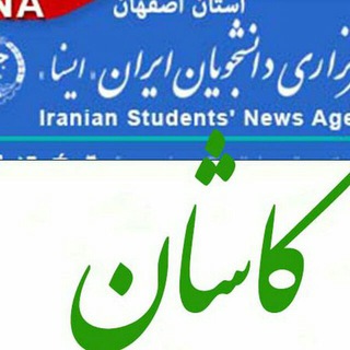 لوگوی کانال تلگرام kashan_isna — کاشان در ایسنا