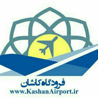 Logo of telegram channel kashanairport — فرودگاه کاشان بزرگ | ☏ 03155444852