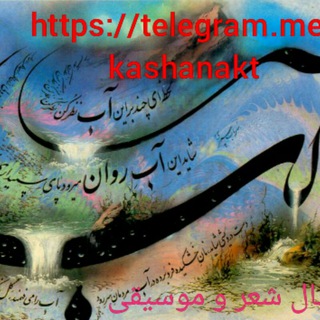 لوگوی کانال تلگرام kashanakt — 📼🎻ترانه های ماندگار📻📺