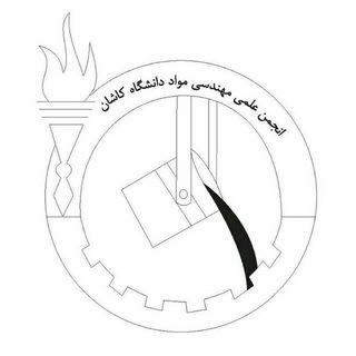 لوگوی کانال تلگرام kashanmaterial — انجمن مواد و متالورژی دانشگاه کاشان