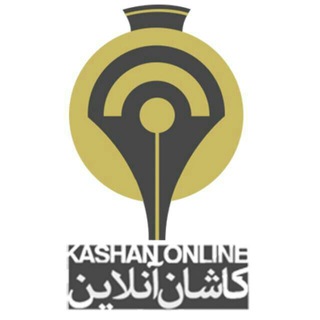 لوگوی کانال تلگرام kashanonlinechannel — کاشان آنلاین( kashanonline.ir )