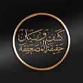 Logo saluran telegram kashfwabianalmusafiqa — كشف وبيان حقيقة المصعفقة