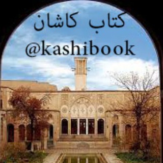 لوگوی کانال تلگرام kashibook — کتاب کاشان