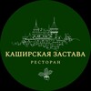 Логотип телеграм канала @kashira_rest — Ресторан «Каширская Застава»