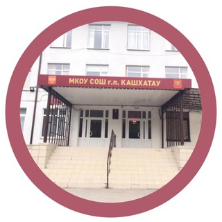 Логотип телеграм канала @kashkhatauschool — МКОУ СОШ г.п. Кашхатау