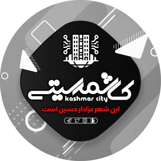 Logo saluran telegram kashmar_city — kashmar_city | کاشمرسیتی