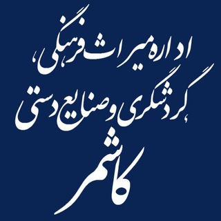 لوگوی کانال تلگرام kashmar_miraschto — اخبار میراث فرهنگی کاشمر