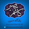 Logo saluran telegram kashmarbasir1 — کاشمربصیر