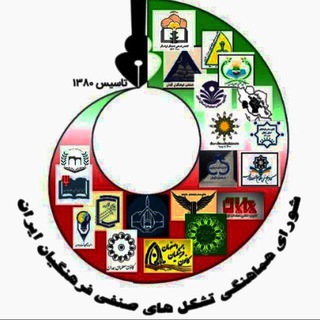لوگوی کانال تلگرام kashowra — کانال شورای هماهنگی تشکل‌های صنفی فرهنگیان ایران